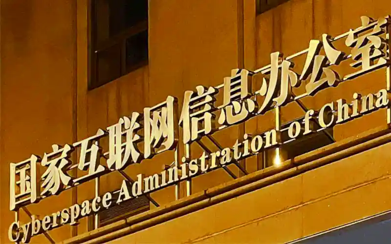 Cyberspace administration of china